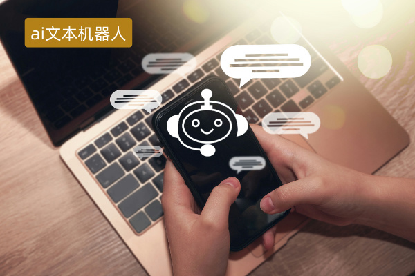 ai文本机器人有哪些功能作用、怎么选择？.jpg