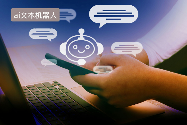 ai文本机器人应用场景案例
