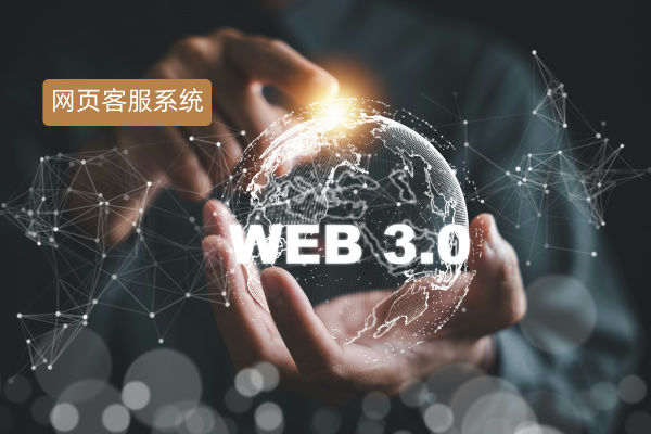 在线网页客服系统有哪些好用？怎么选择？