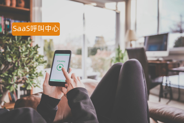 SaaS呼叫中心系统应用场景案例：提升电商企业的服务效率与质量