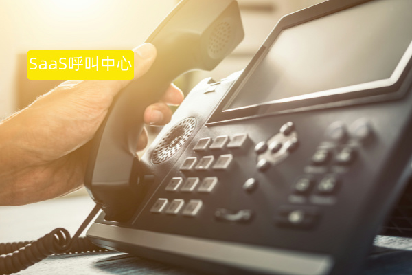 SaaS呼叫中心系统功能作用及特点优势有哪些呢？
