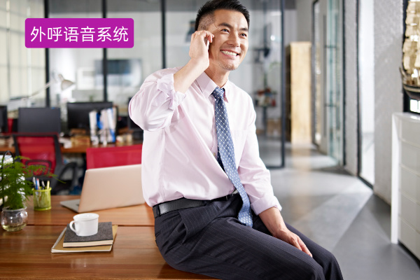 电销外呼语音系统功能作用有哪些?