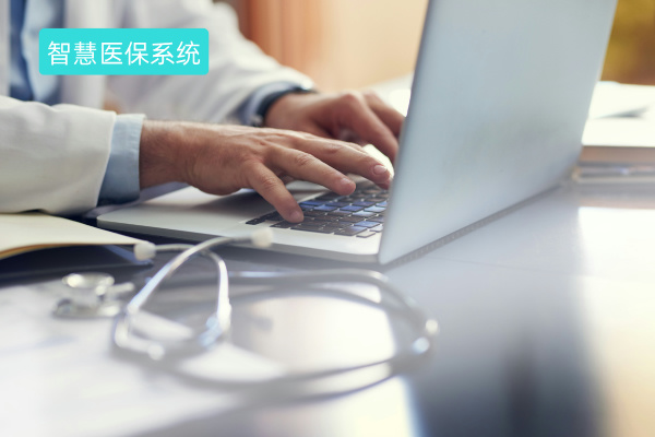 智慧医保系统介绍、平台怎么建设呢