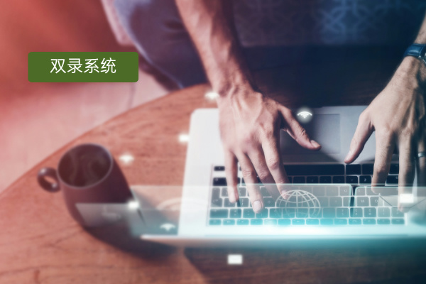 得助智能双录系统：软件应用实际案例解析