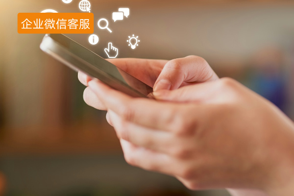 企业微信客服系统功能作用有哪些？