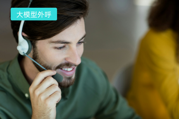 大模型外呼系统让业绩加倍提升