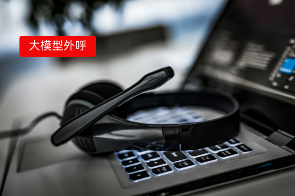 得助智能大模型高频外呼系统：互联网电商平台的智能升级案例