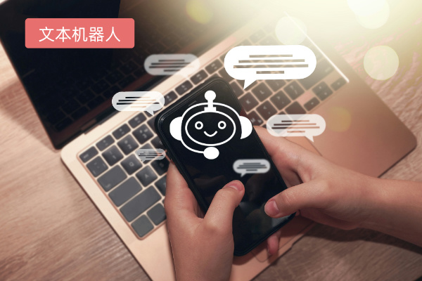 在线文本机器人功能作用、特点优势