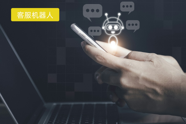 人工智能客服机器人解决方案