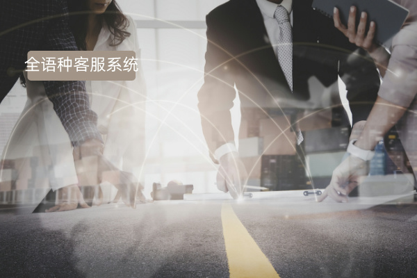 得助智能跨境在线客服：功能与优势