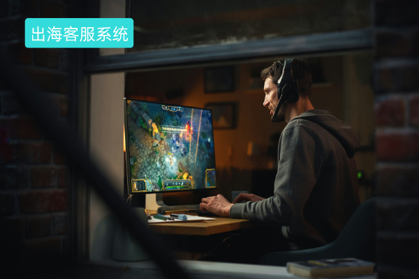 游戏业出海客服系统
