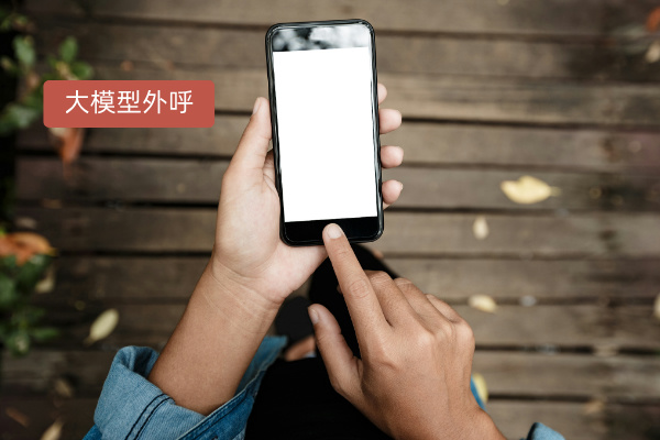 得助智能大模型外呼 让零售业获客效率狂飙10倍！