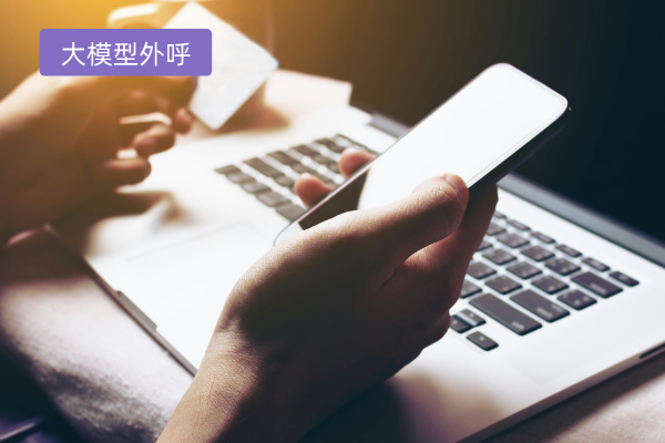 大模型销售外呼电话系统