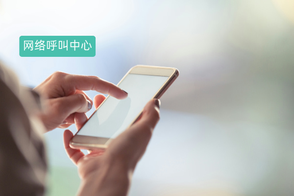 网络电话呼叫系统有哪些功能？在汽车企业的作用优势巨大！