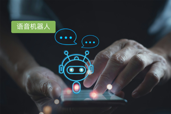 自动拨号软件与得助智能语音机器人在零售行业的应用