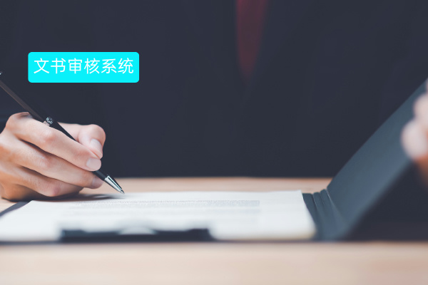 得助智能文书审核系统：赋能公安，高效审批!