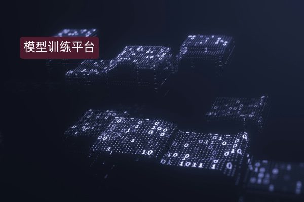 大模型训练平台有哪些公司比较好呢？