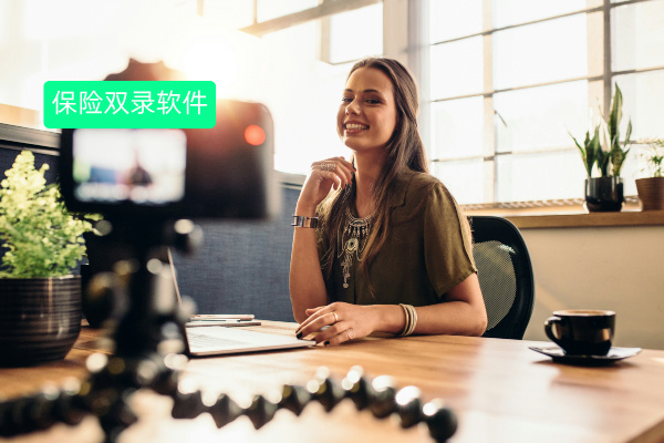 得助智能保险双录软件：为保险企业解锁高效合规新路径