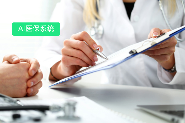 AI医保系统定义、品牌推荐业绩该怎么选择呢？