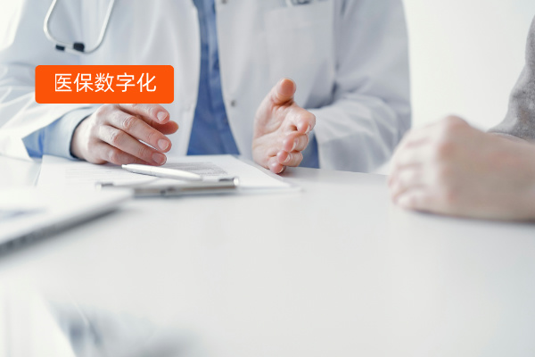 医保数字化改革应用场景