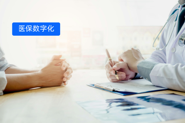 医保数字化转型