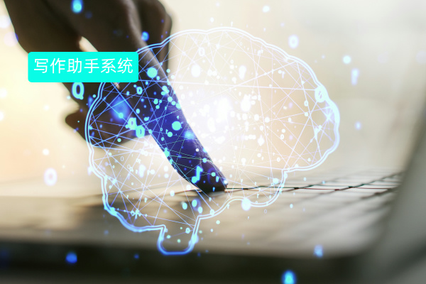 得助智能写作助手系统功能有哪些呢?