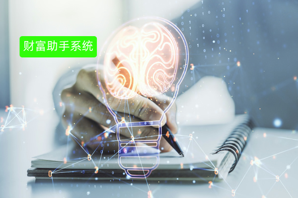 得助智能财富助手系统功能有哪些呢？赋能投资决策升级！