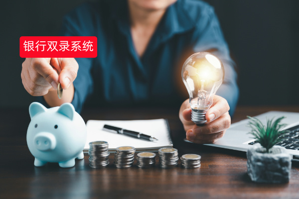 得助智能银行理财双录系统：直击痛点，提供破局解决方案！
