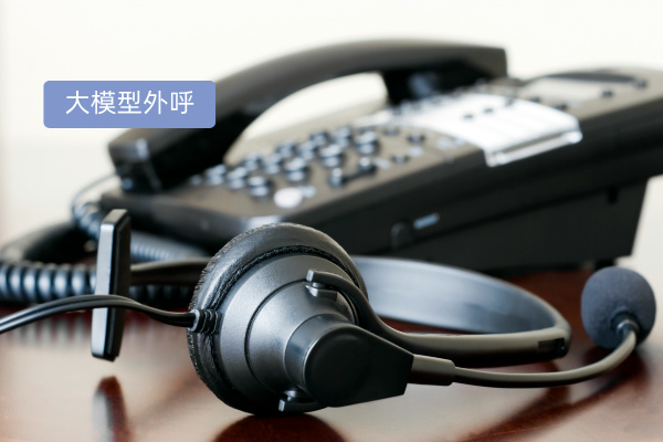 大模型外呼系统哪家好用及费用多少钱？