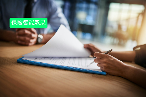 得助智能保险智能双录解决方案 重塑保险销售流程，合规高效两不误