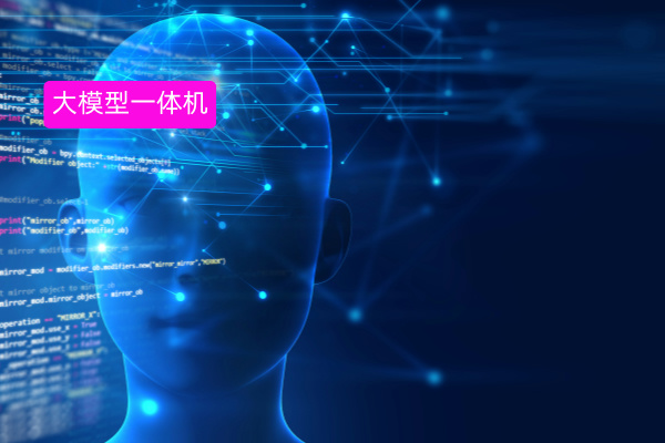 得助智能大模型一体机赋能银行等金融业，重塑电销新生态