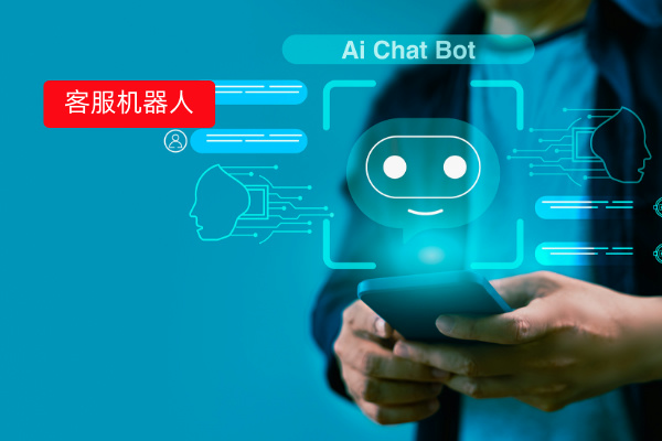 跨境客服机器人全解析：是什么、价格几何、如何精准选择？