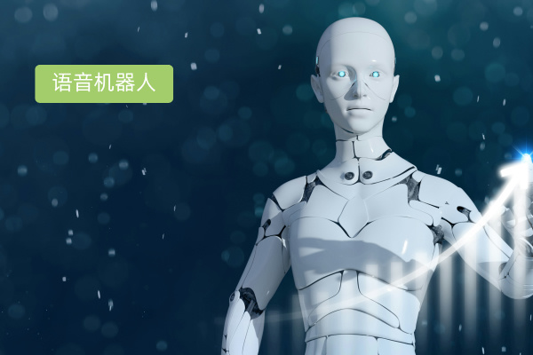 智能语音机器人哪个好用一点？选得助智能
