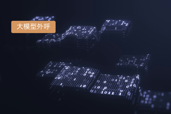 大模型外呼电话机器人效果怎么样？