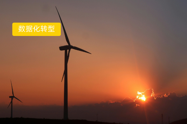 能源行业数据化转型