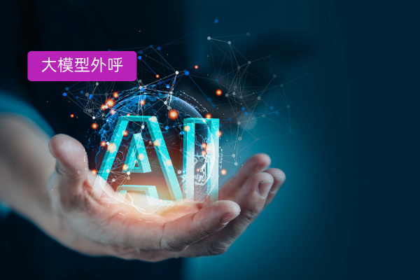 比较好用的大模型电话外呼系统有哪些？