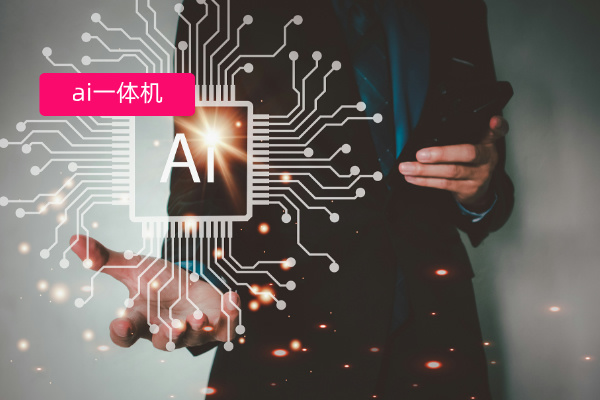 ai一体机是什么、功能作用