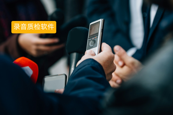 录音质检软件定义、功能作用及收费价格的深度解析！