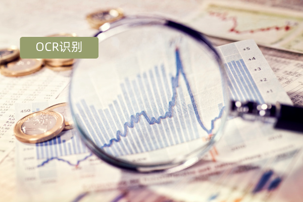 得助智能OCR识别实战：开启高效办公新大门