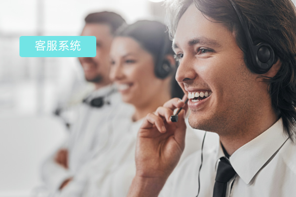 深度剖析客服系统：客服系统哪个好用？