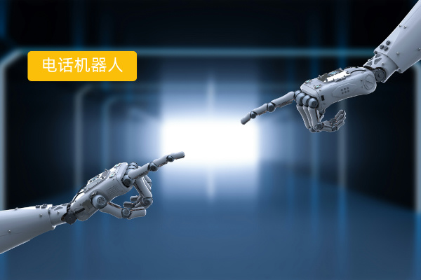 得助智能外呼电话机器人在外呼方面的功能价值有哪些呢？