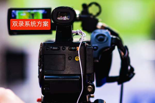 得助智能双录系统解决方案