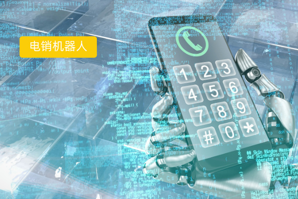 大模型电销机器人