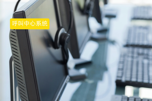 呼叫中心系统一套价格多少钱？