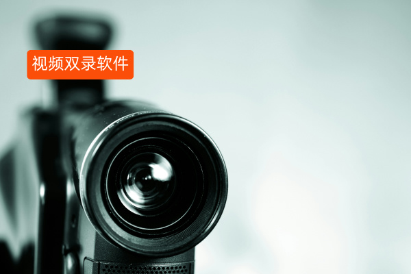 视频双录软件有哪些品牌呢？哪个更好用啊？银行从业者必看！