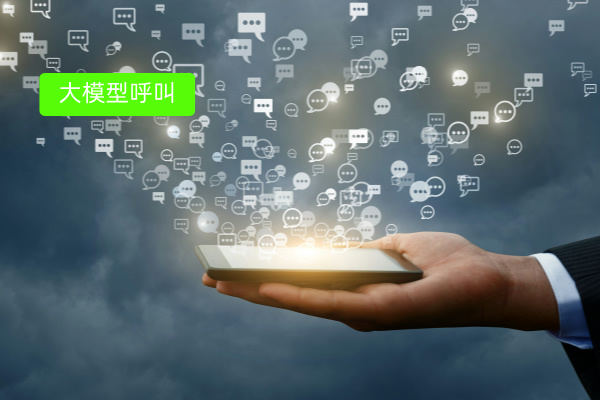 得助智能大模型呼叫软件有哪些功能呢？