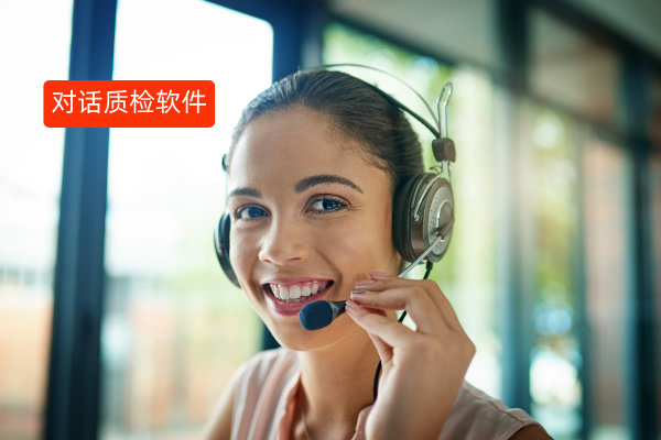 智能对话质检软件有哪些功能？哪个品牌更好用啊？