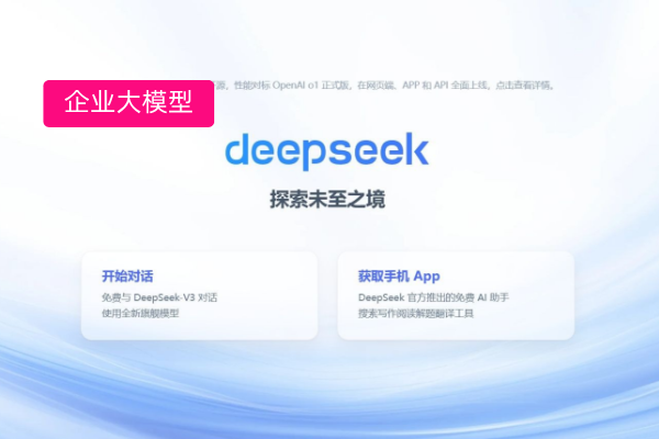 企业大模型应用&ldquo;最后一公里&rdquo;：得助智能接入DeepSeek大模型！