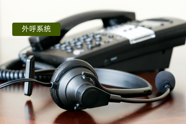 外呼系统哪家好用？得助智能在互联网行业的应用与优势