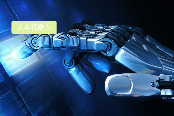 得助智能文本机器人功能介绍是什么